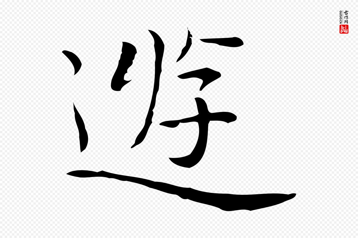 明代祝允明《前赤壁赋》中的“遊”字书法矢量图下载