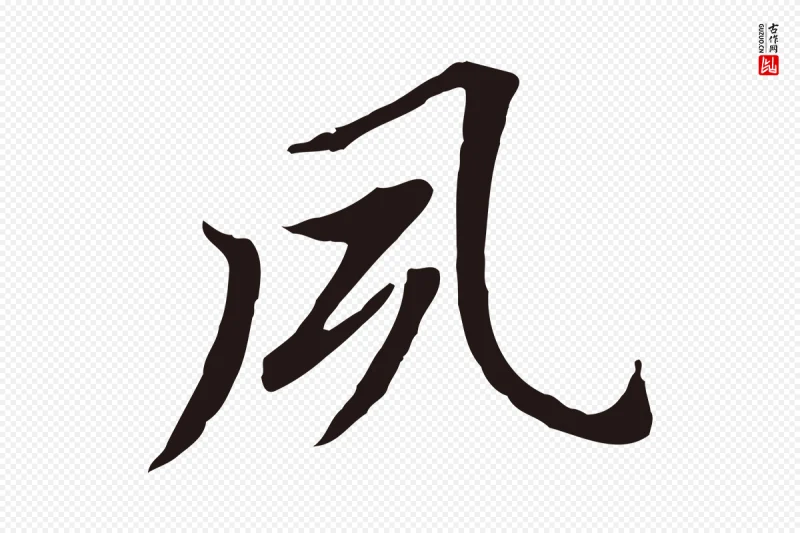 明代董其昌《跋孝经》中的“夙”字书法矢量图下载