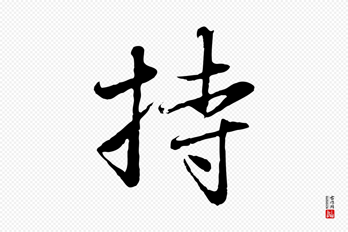 元代赵孟頫《与中峰札》中的“持”字书法矢量图下载