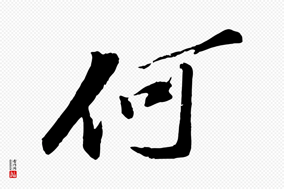 宋代苏轼《鱼枕冠颂》中的“何”字书法矢量图下载