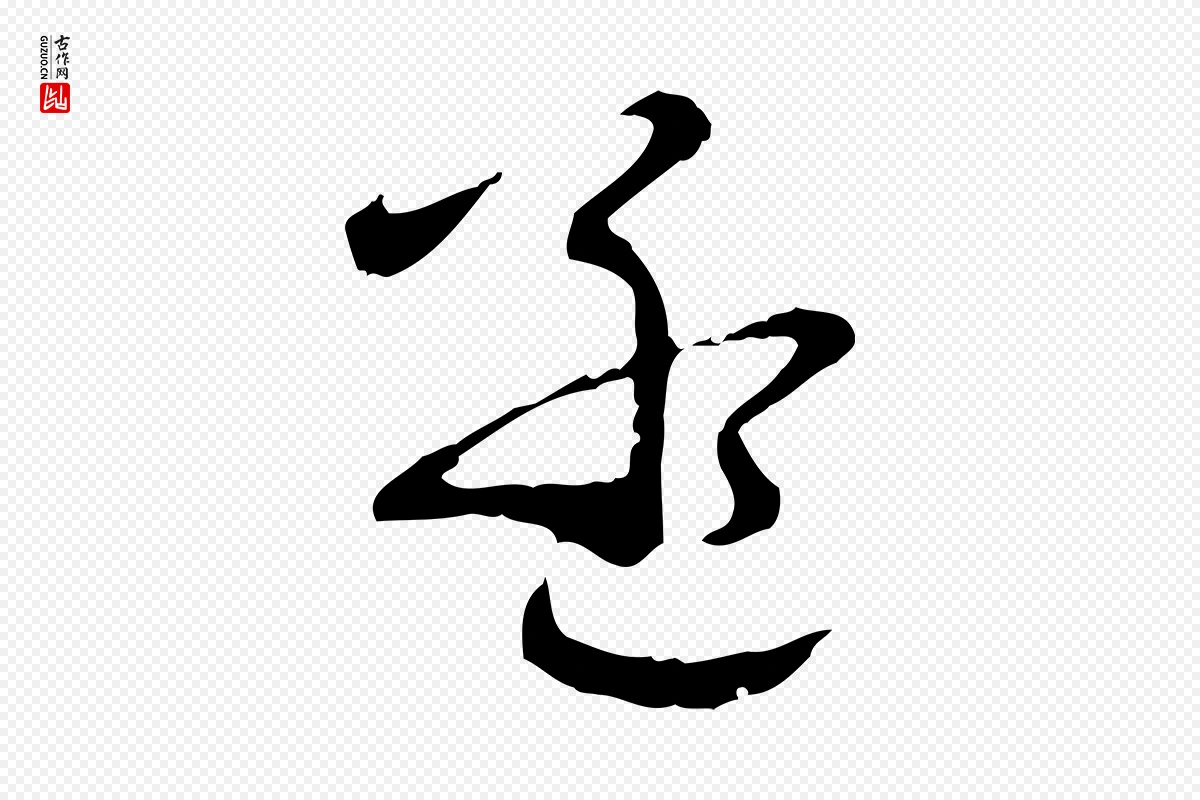 元代饶介《跋与师孟帖》中的“孟”字书法矢量图下载