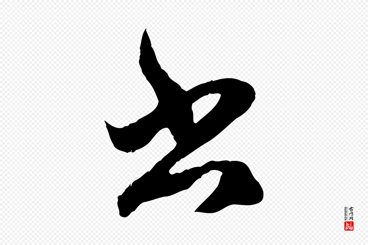 元代赵孟頫《临右军帖》中的“書(书)”字书法矢量图下载