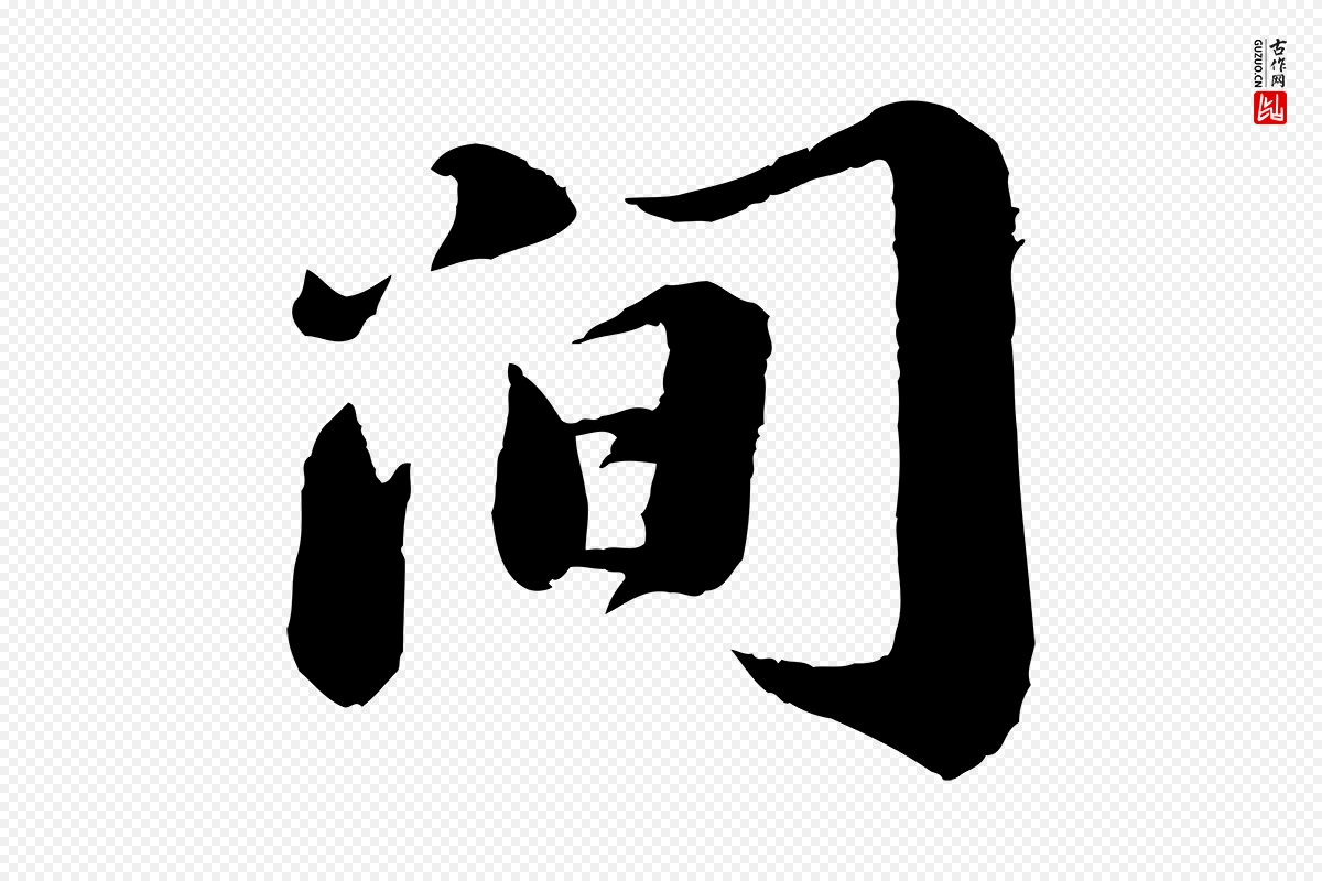 宋代苏轼《遗过子帖》中的“間(间)”字书法矢量图下载