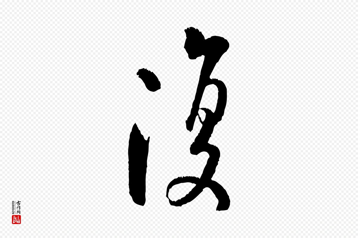 宋代米芾《苕溪诗》中的“復(复)”字书法矢量图下载