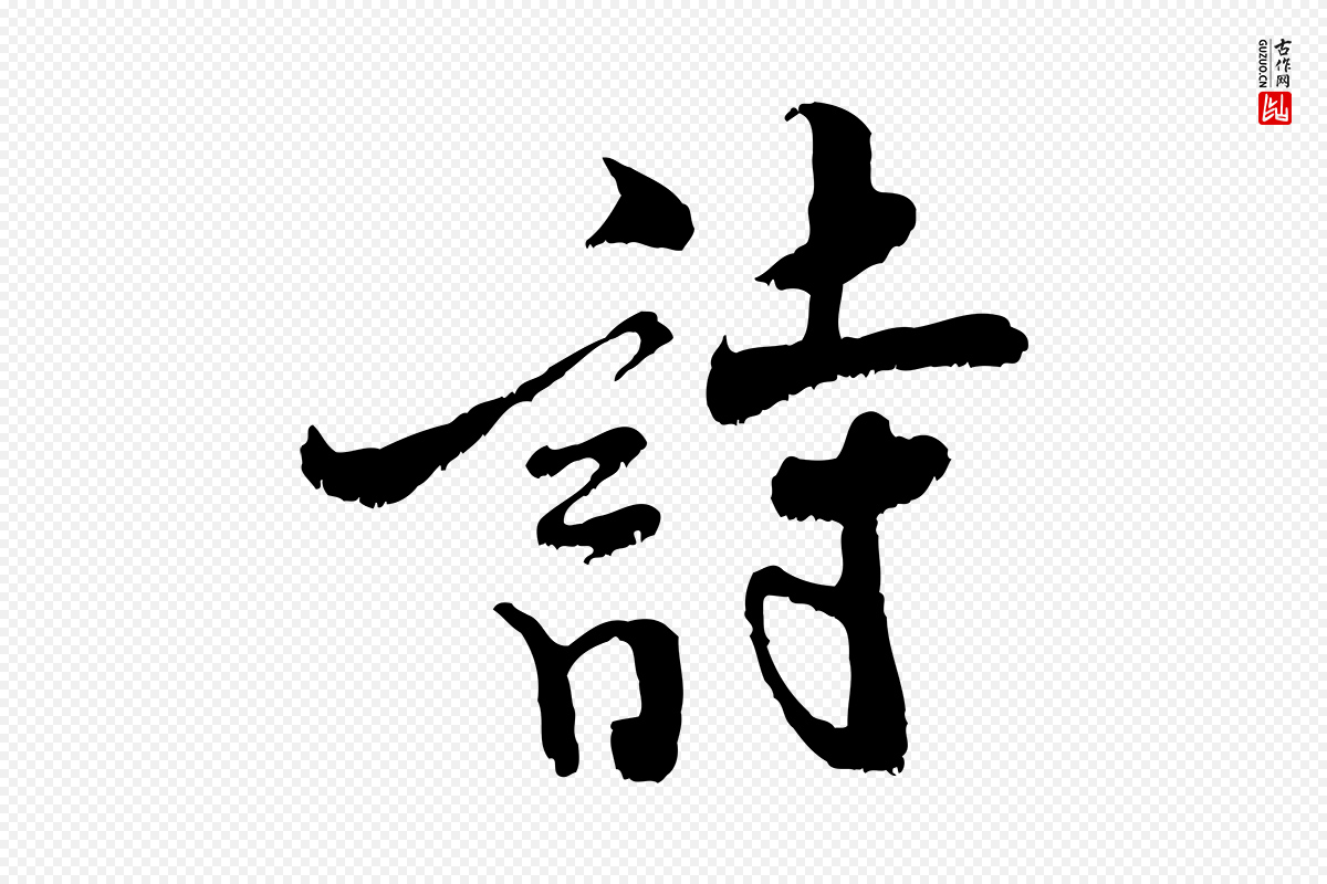 宋代米芾《苕溪诗》中的“詩(诗)”字书法矢量图下载