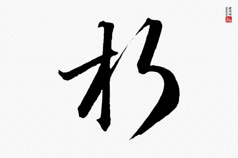 明代方孝孺《跋游目帖》中的“朽”字书法矢量图下载