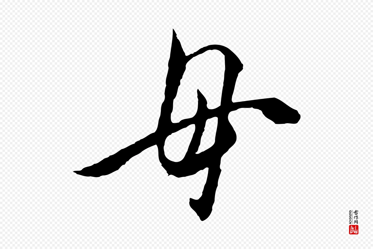 明代王守仁《与日仁帖》中的“母”字书法矢量图下载