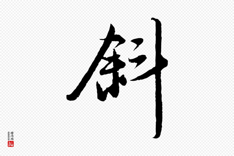 元代赵孟頫《与进之帖》中的“斜”字书法矢量图下载