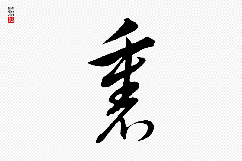 明代董其昌《书古人诗》中的“裏(里)”字书法矢量图下载