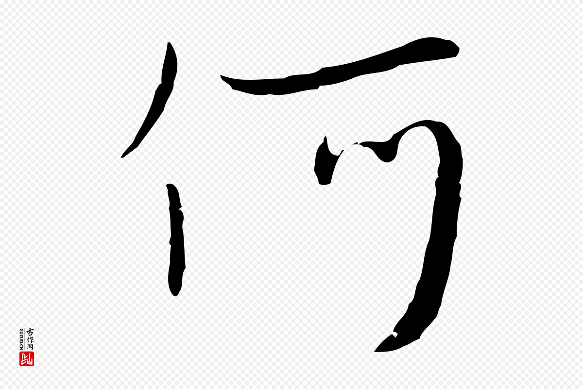 元代饶介《七律诗》中的“何”字书法矢量图下载