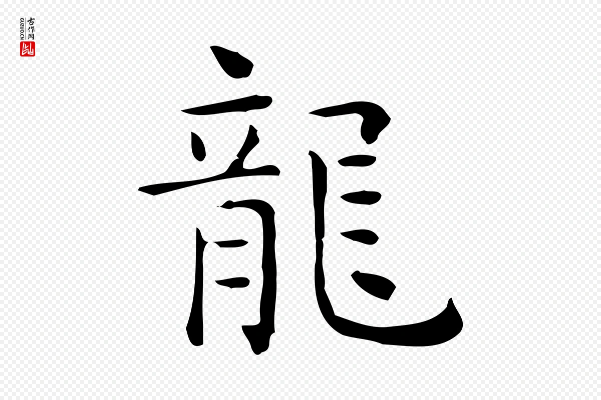 唐代《临右军东方先生画赞》中的“龍(龙)”字书法矢量图下载