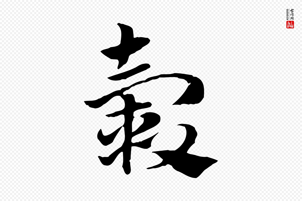 元代赵孟頫《急就章》中的“轂(毂)”字书法矢量图下载