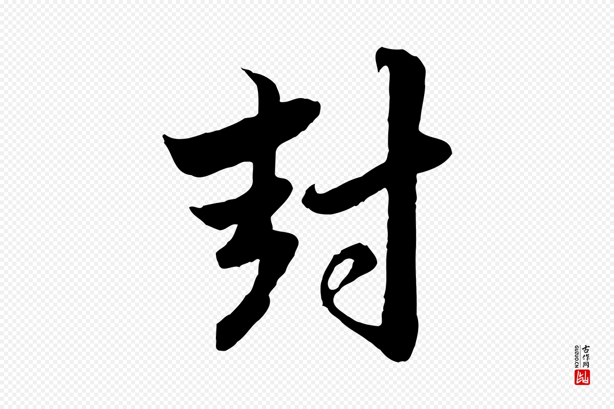 元代赵孟頫《与孙行可帖》中的“封”字书法矢量图下载