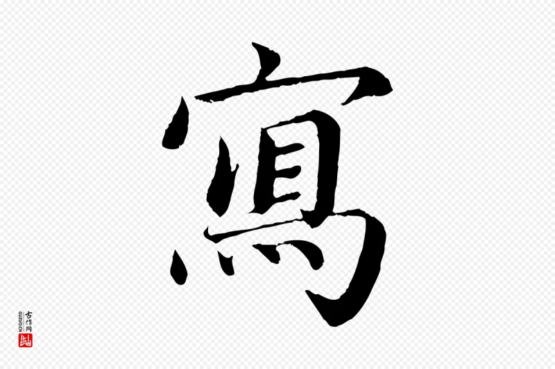 蔡襄《进诗帖》中的“寫(写)”字书法矢量图下载