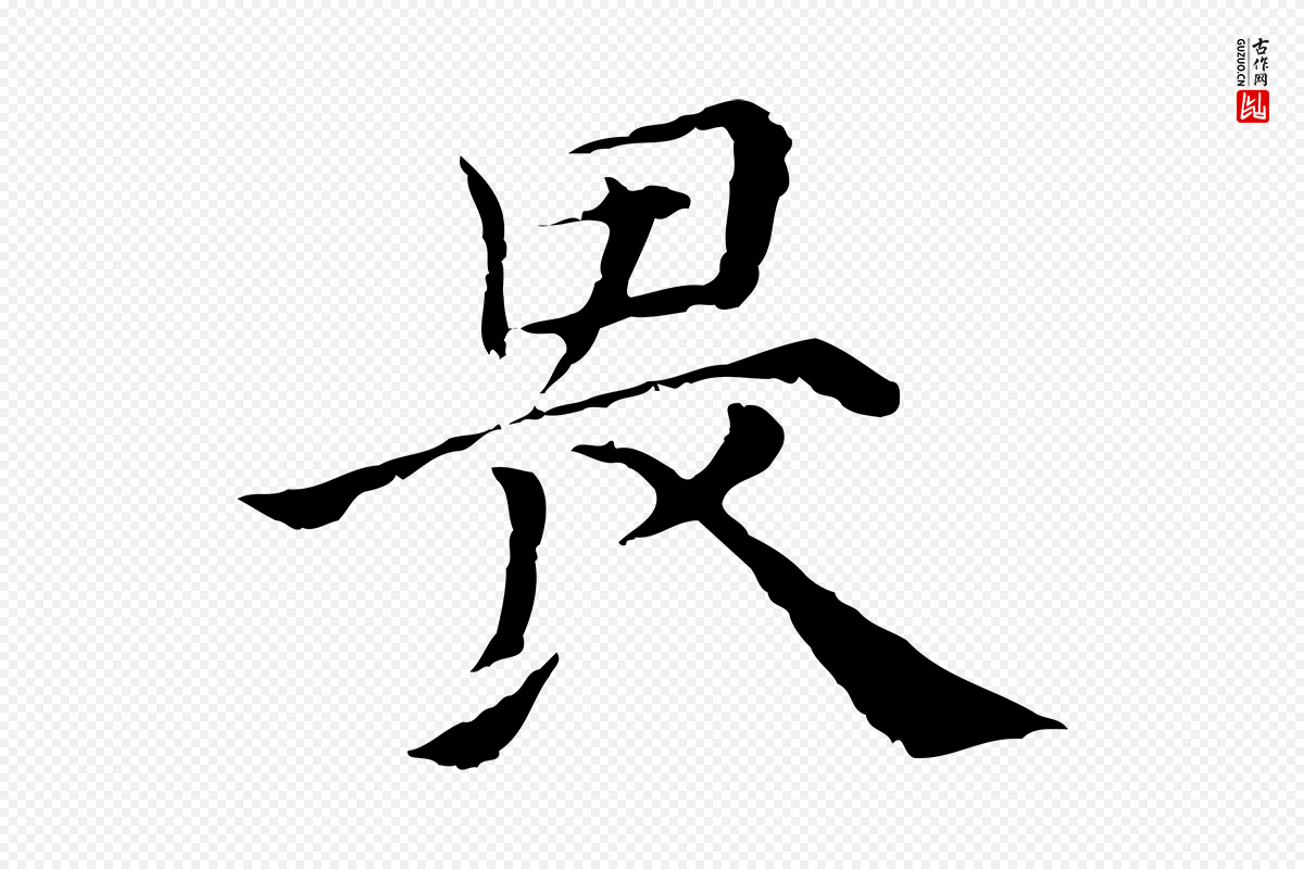 元代倪瓒《与默庵诗帖》中的“畏”字书法矢量图下载