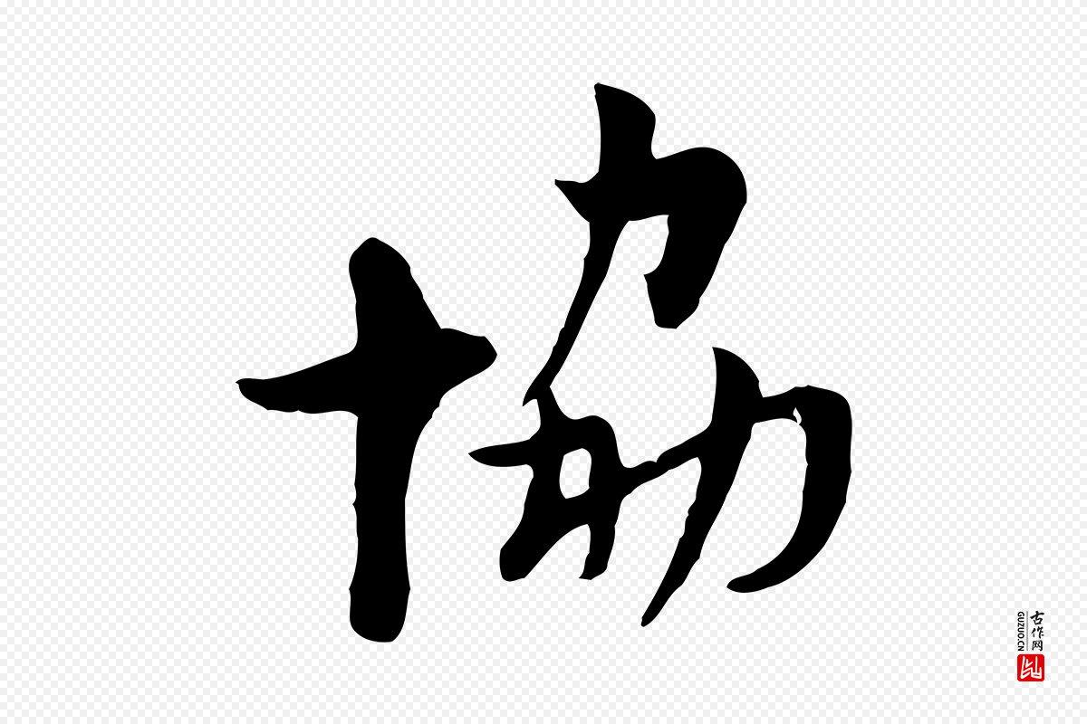 宋代康与之《与官使帖》中的“協(协)”字书法矢量图下载