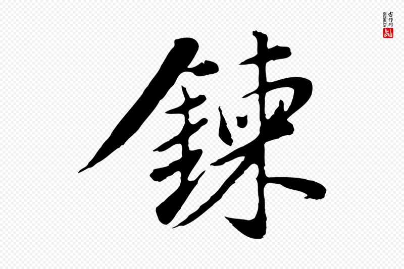 明代董其昌《仿苏文忠公》中的“鍊”字书法矢量图下载