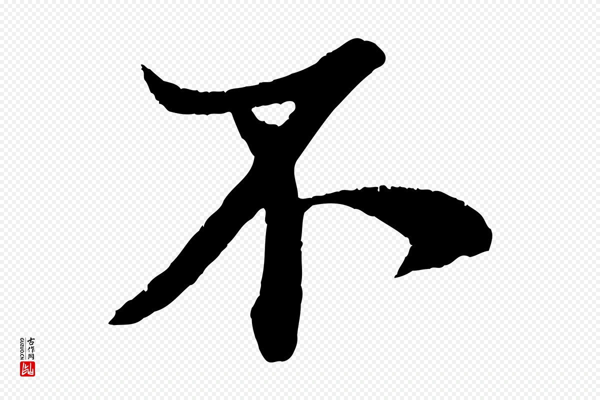 宋代王份《与钦止帖》中的“不”字书法矢量图下载