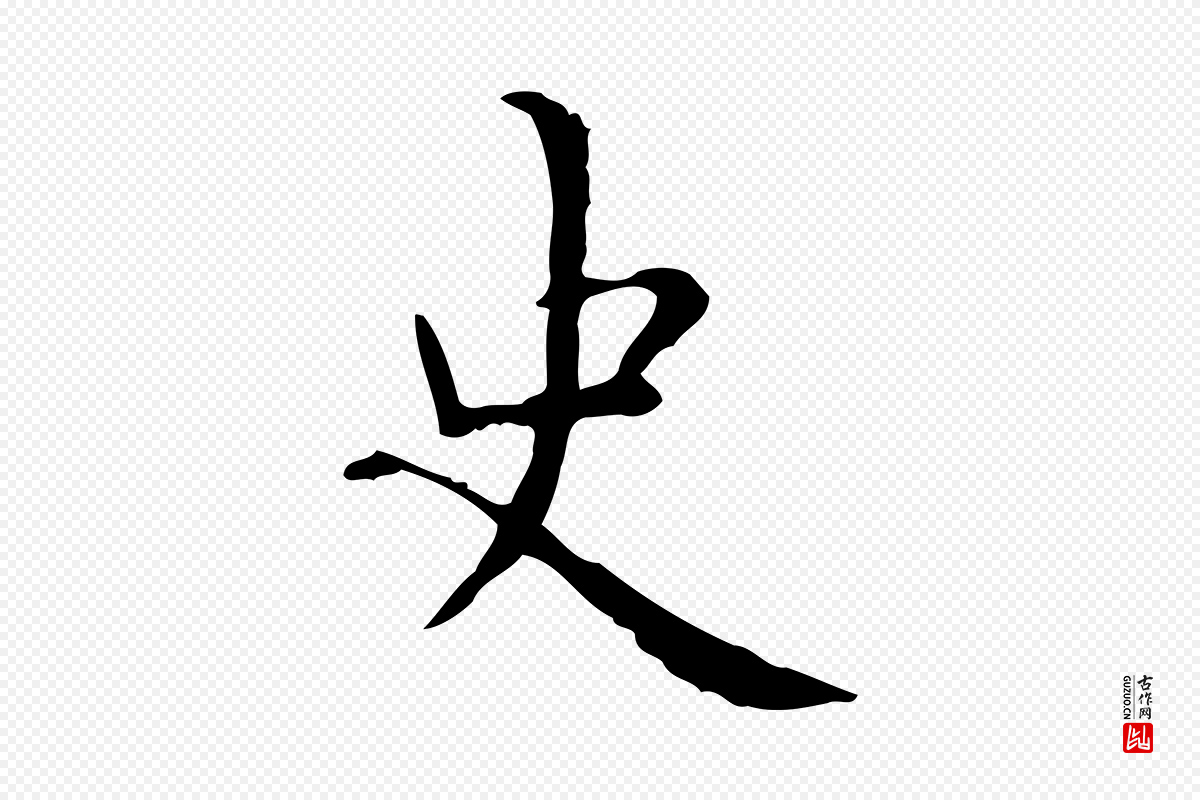 明代祝允明《跋修史帖》中的“史”字书法矢量图下载