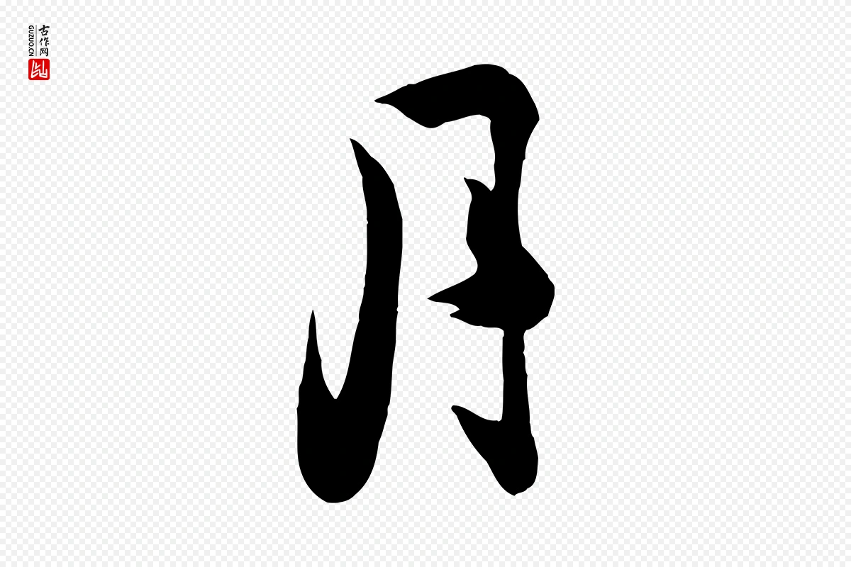 宋代钱勰《跋先起居帖》中的“月”字书法矢量图下载