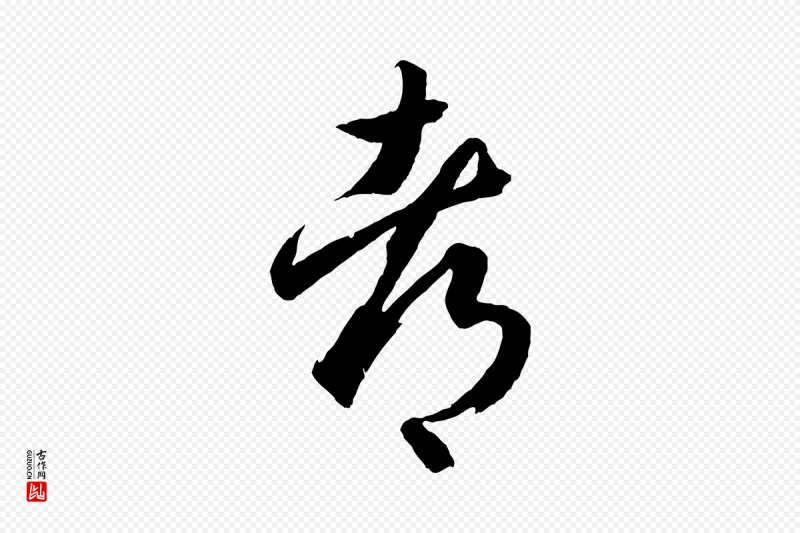 东晋王羲之《游目帖》中的“都”字书法矢量图下载