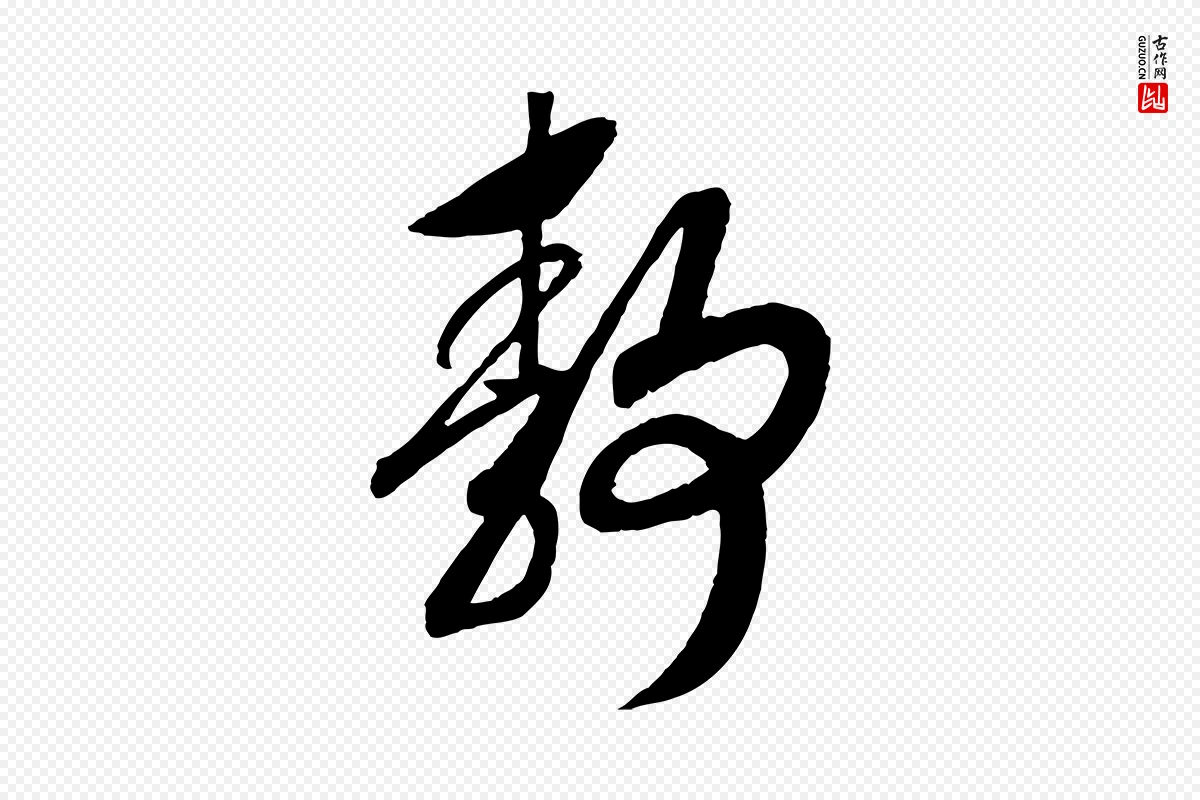 宋代高宗《洛神赋》中的“靜(静)”字书法矢量图下载