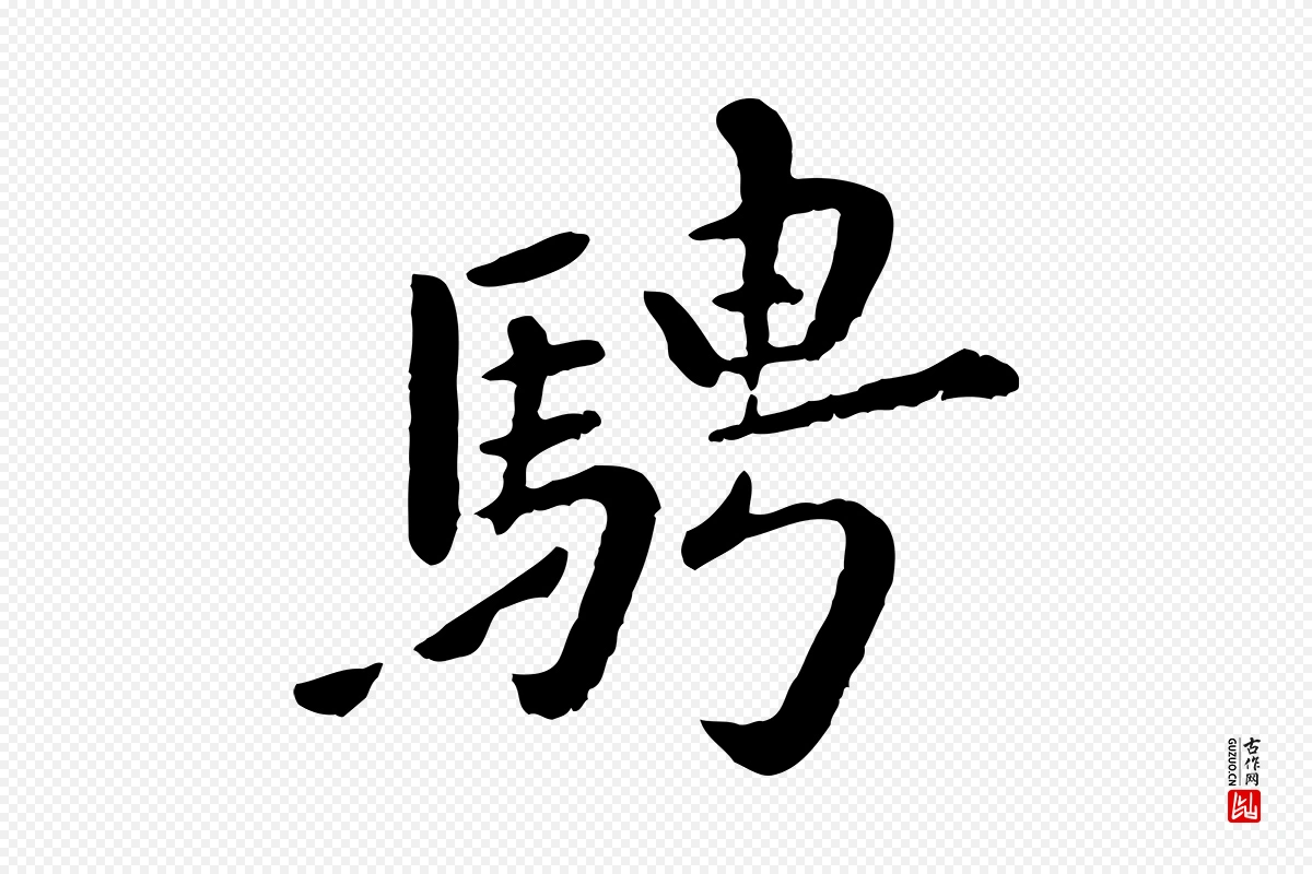 元代赵孟頫《临兰亭序并跋》中的“騁(骋)”字书法矢量图下载