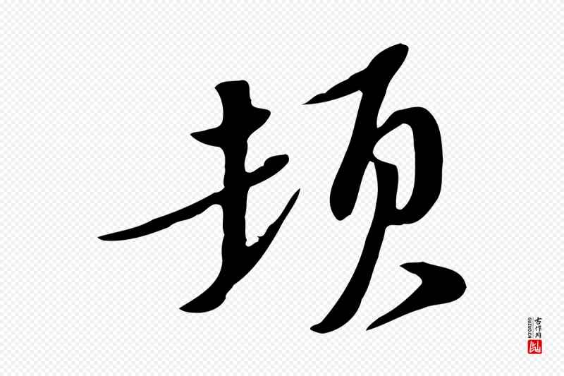 宋代苏轼《新岁展庆帖》中的“頓(顿)”字书法矢量图下载