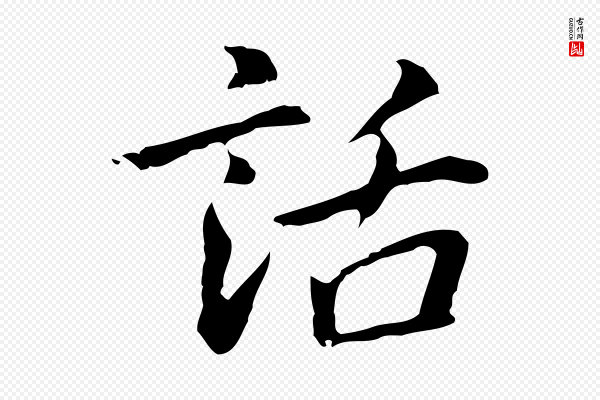 乃贤《南城咏古》話(话)