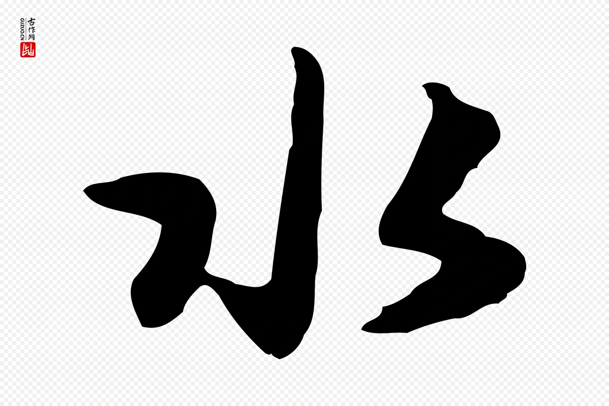 元代饶介《七律诗》中的“水”字书法矢量图下载