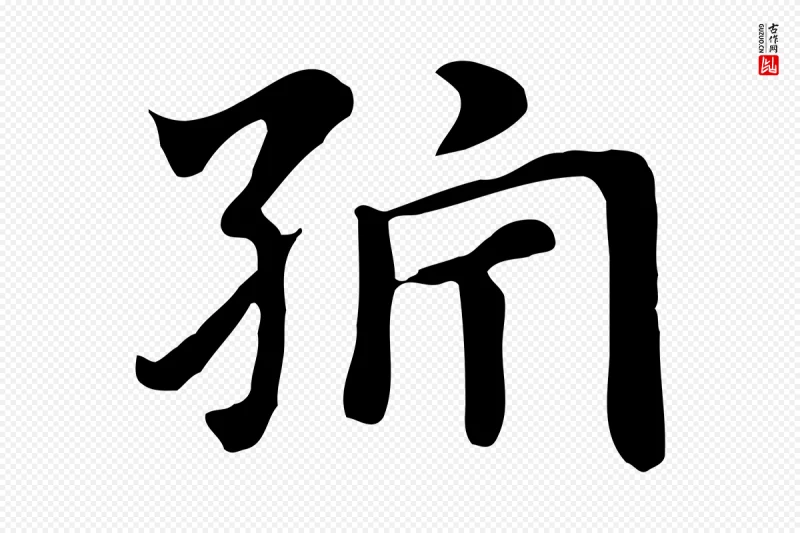 元代赵孟頫《急就章》中的“紵(纻)”字书法矢量图下载