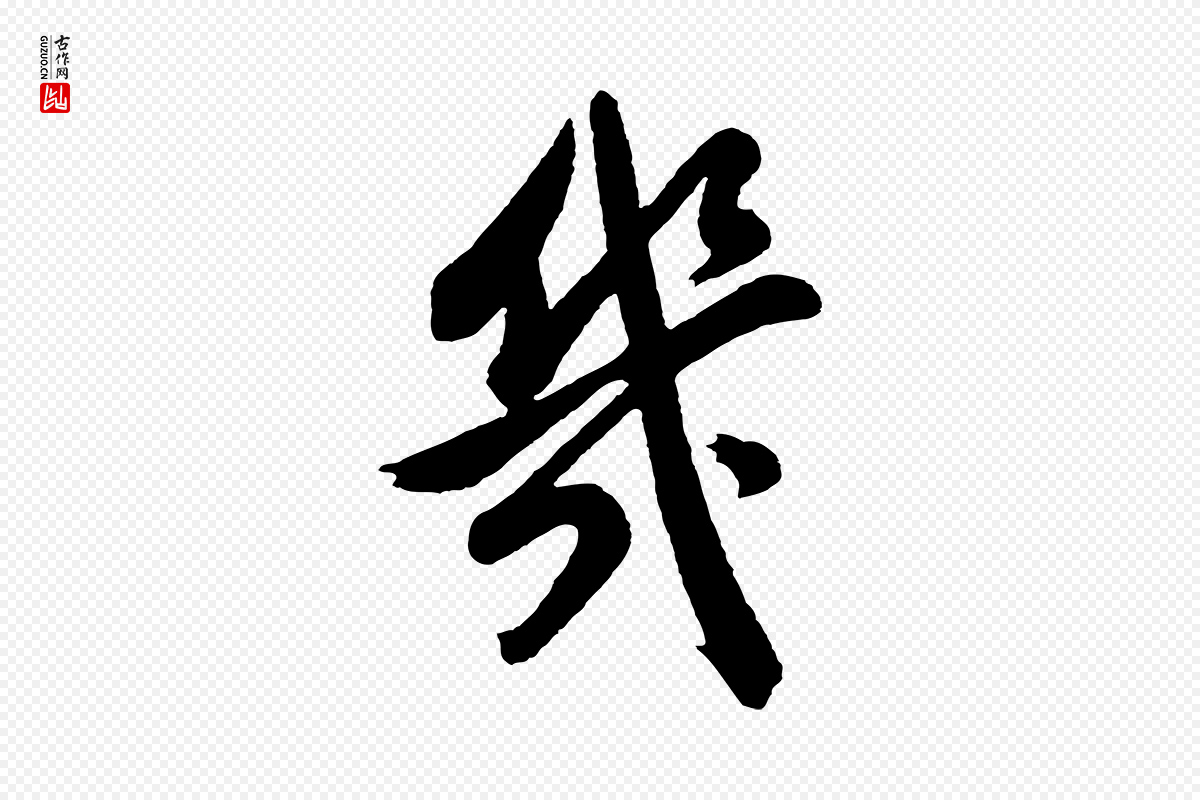 明代董其昌《近作诗》中的“幾(几)”字书法矢量图下载