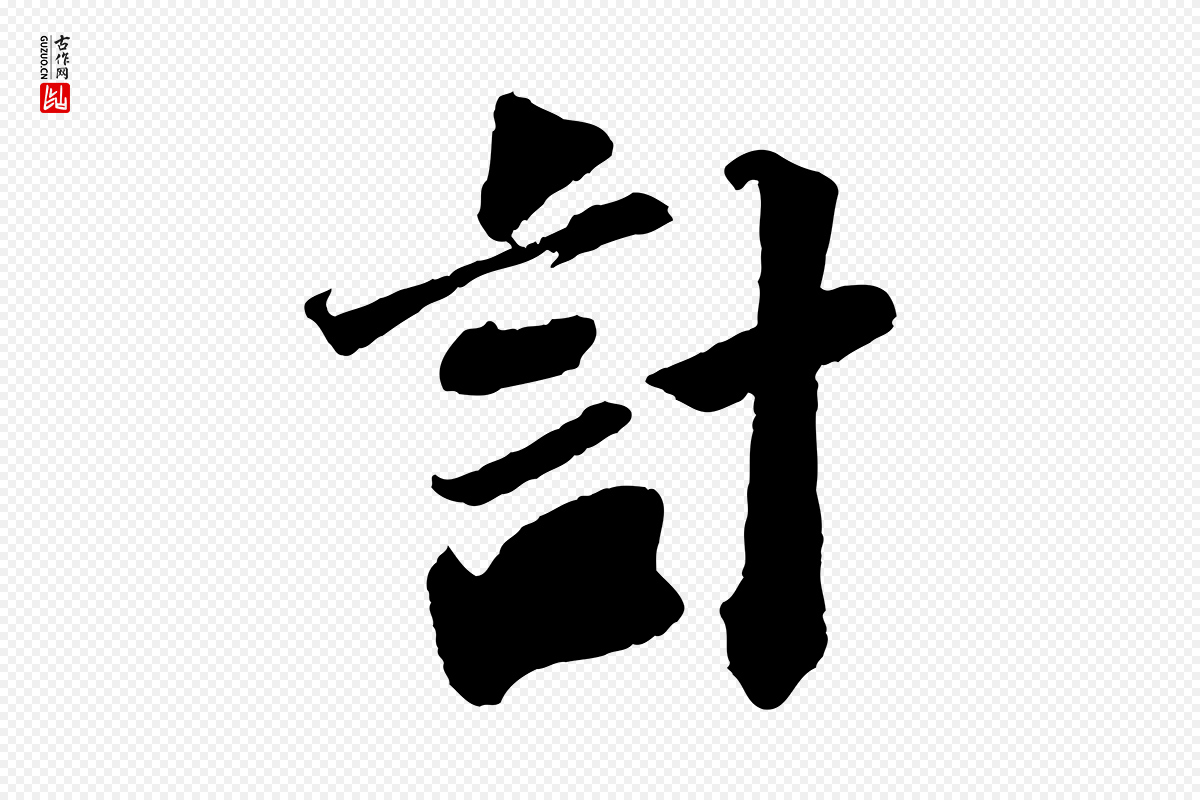 宋代苏轼《与宣猷丈帖》中的“計(计)”字书法矢量图下载