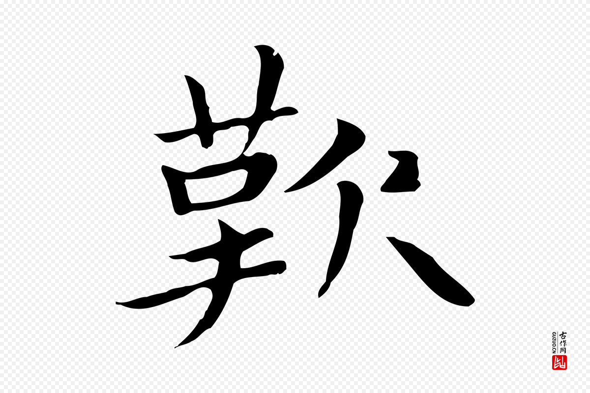 元代赵孟頫《太平兴国禅寺碑》中的“歎”字书法矢量图下载