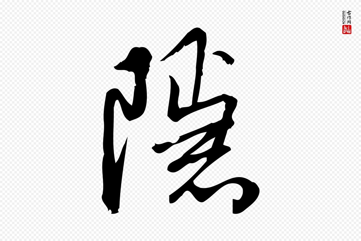 宋代朱熹《与彦修帖》中的“隱(隐)”字书法矢量图下载