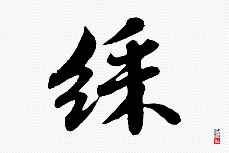 宋代苏轼《春帖子词》中的“綵(䌽)”字书法矢量图下载