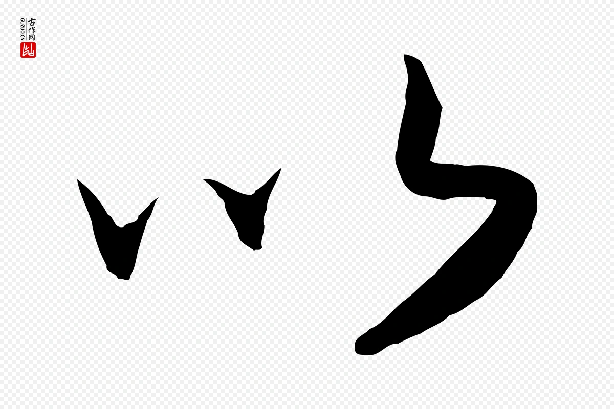 宋代高宗《洛神赋》中的“以”字书法矢量图下载