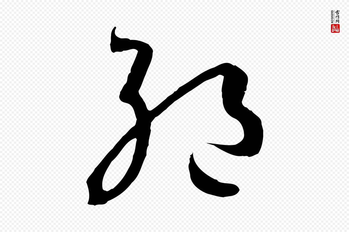 唐代孙过庭《书谱》中的“絕(绝)”字书法矢量图下载