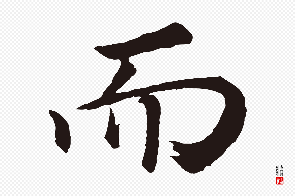 明代董其昌《龙神感应记》中的“而”字书法矢量图下载