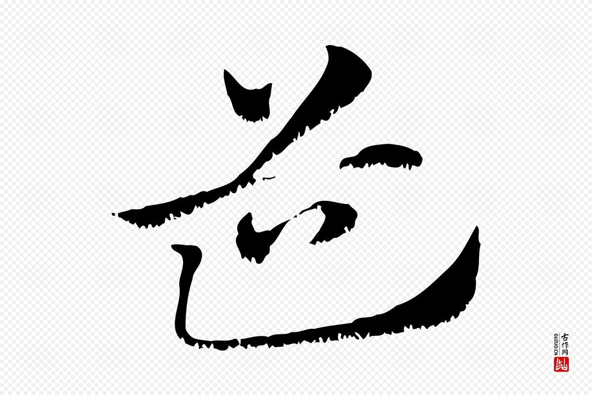 元代赵孟頫《急就章》中的“道”字书法矢量图下载