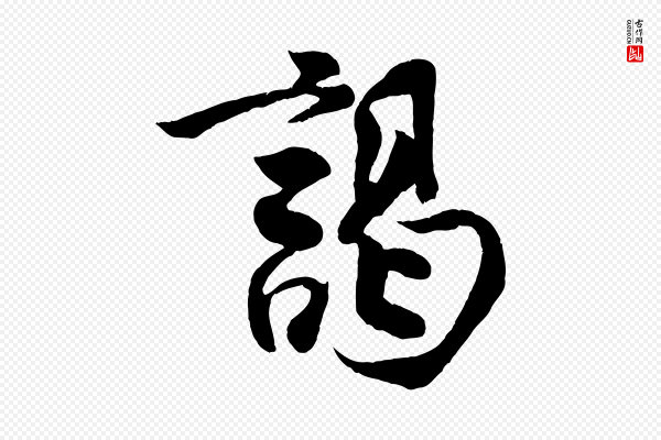 王份《与钦止帖》謁(谒)