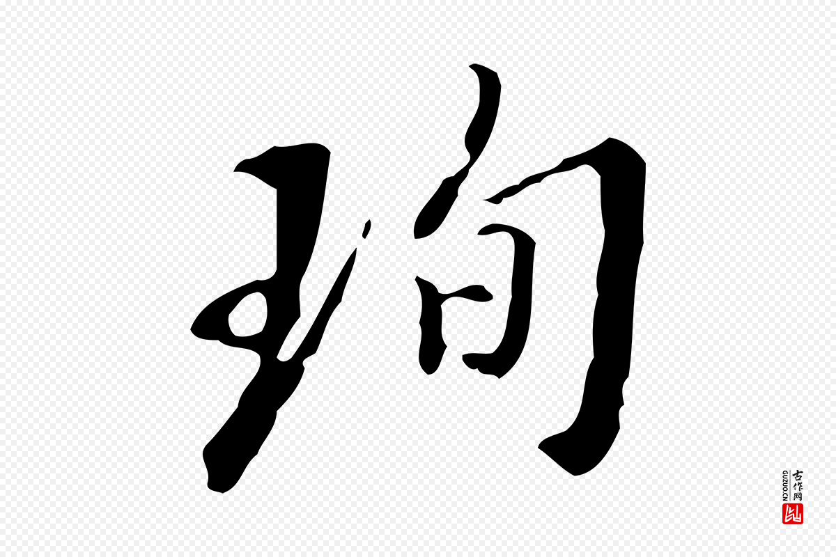 明代董其昌《跋伯远帖》中的“珣”字书法矢量图下载