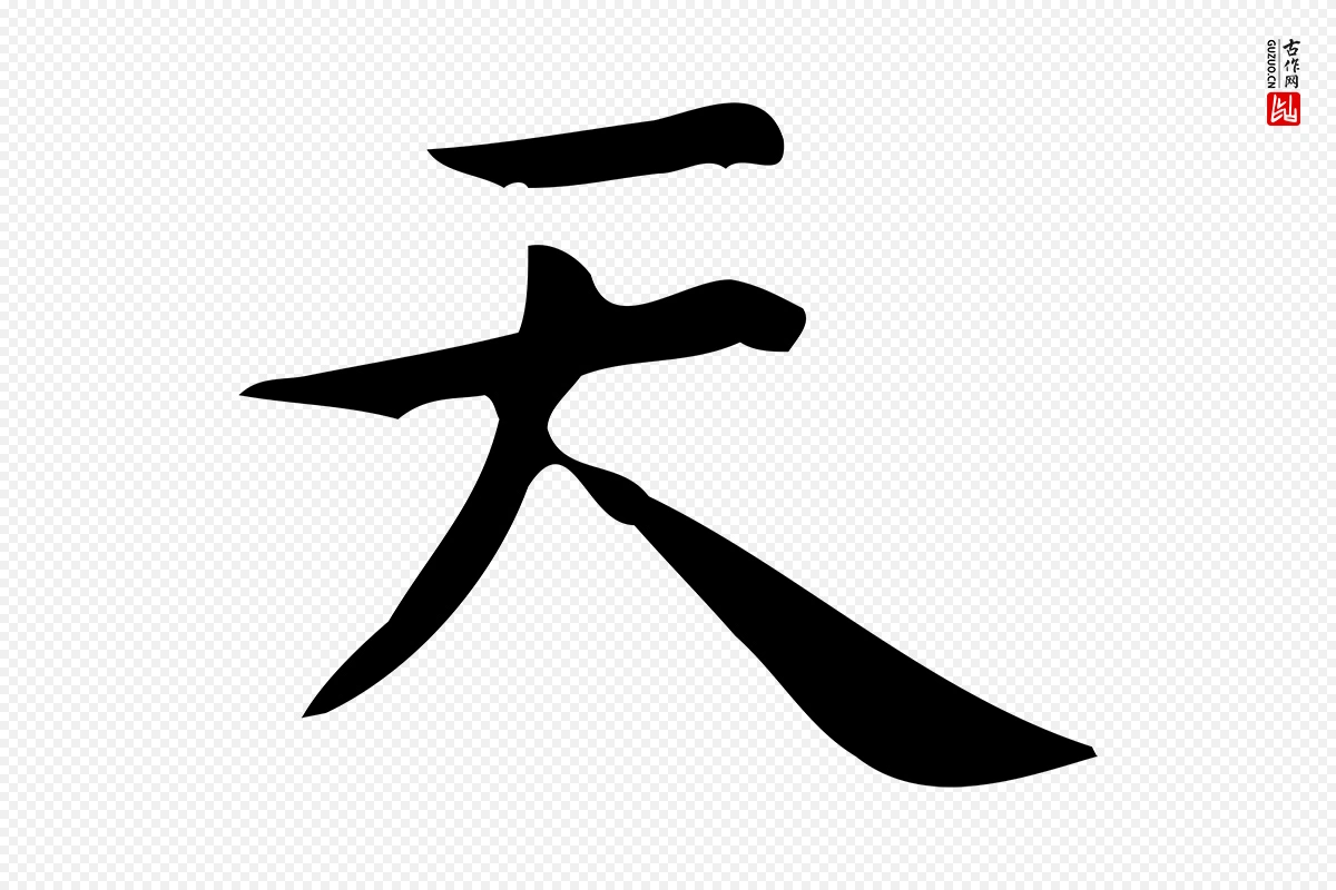 明代宋濂《跋临东方先生画赞》中的“天”字书法矢量图下载