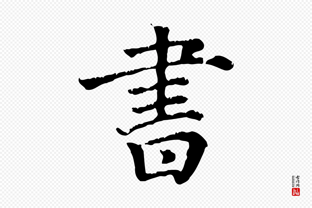 清代《三希堂法帖》中的“書(书)”字书法矢量图下载