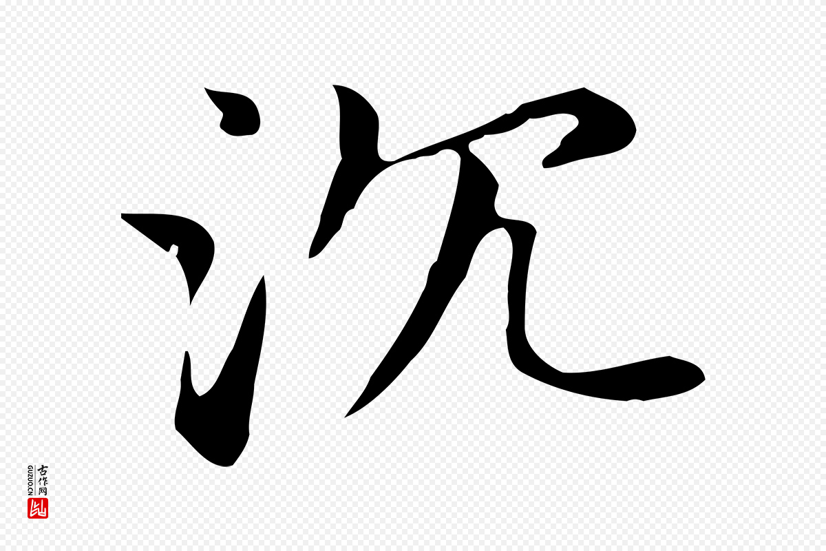 元代赵孟頫《抚州永安禅院僧堂记》中的“沈”字书法矢量图下载