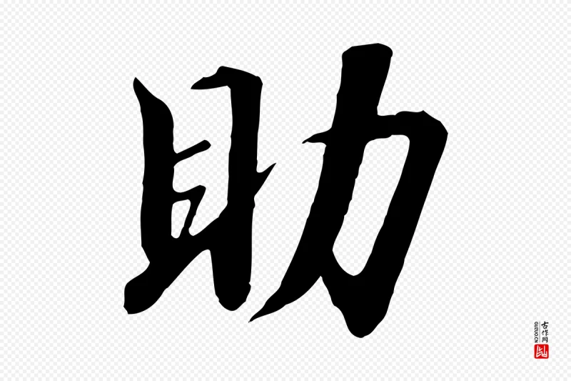 宋代高宗《千字文》中的“助”字书法矢量图下载