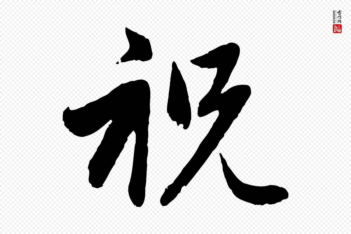 元代赵孟頫《与孙行可帖》中的“祝”字书法矢量图下载