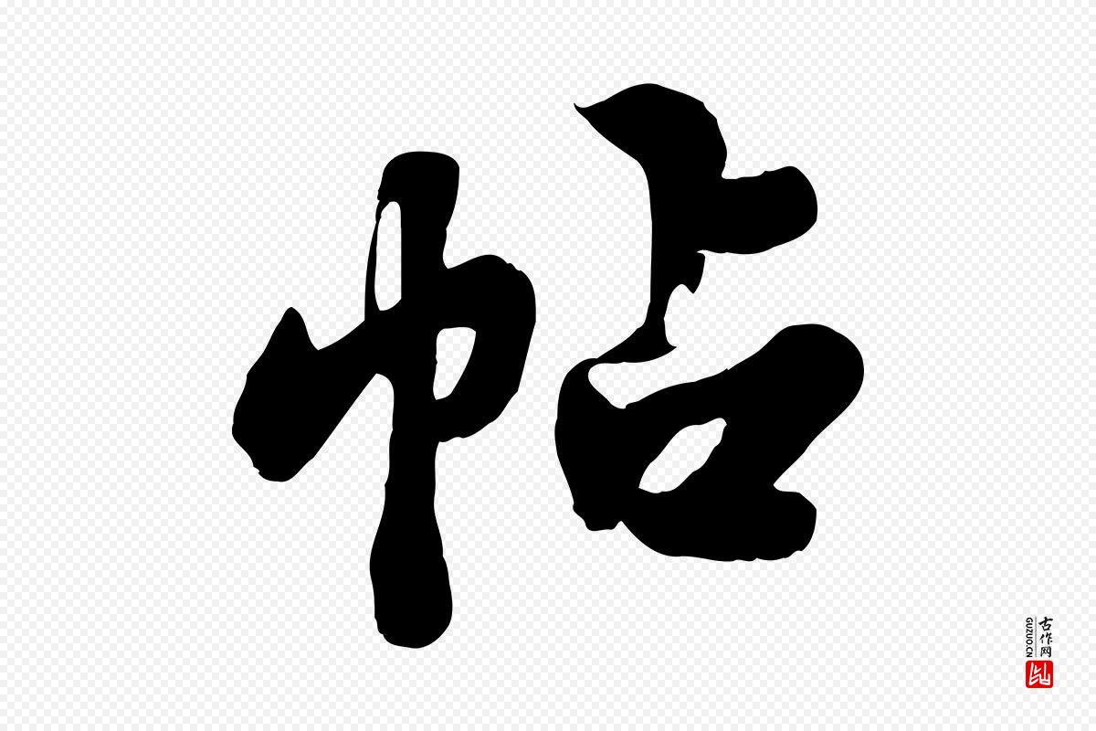 宋代苏轼《春帖子词》中的“帖”字书法矢量图下载