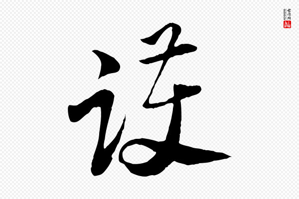 陆游《与原伯帖》護(护)