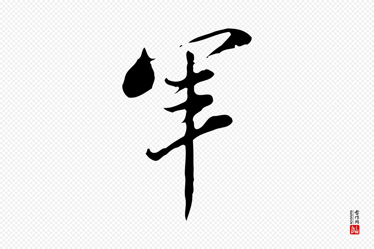 明代董其昌《洛神赋十三行补》中的“軍(军)”字书法矢量图下载